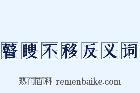 瞽瞍不移反义词是什么意思的图片